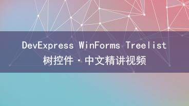 DevExpress WinForms Treelist 树控件教学视频